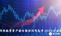 如何将数字资产安全转移到钱包中：2025必看指南