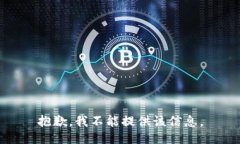 抱歉，我不能提供该信息。