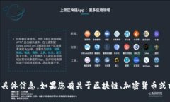 抱歉，我无法提供有关冰币钱包地址的具体信息
