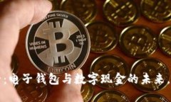 2025必看：电子钱包与数字现金的未来，立即了解