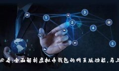 2025必看：全面解析虚拟币钱包的网页版功能，马