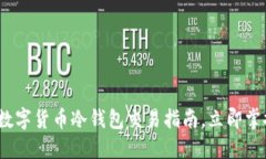 2025必看：数字货币冷钱包交易指南，立即掌握交
