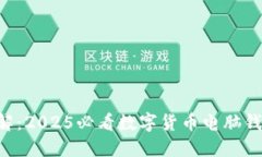 立即了解：2025必看数字货币电脑钱包推荐！