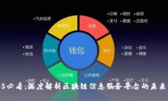 2025必看：深度解析区块链信息服务平台的未来发