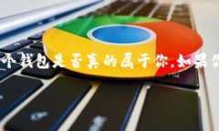 观察钱包是否是自己的钱包，主要可以从以下几