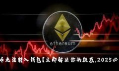 数字货币无法转入钱包？立即解决你的疑惑，2