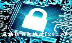 如何查看区块链钱包地址？2025年必看指南！