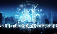 ### USB鼠标插上没反应？2025必看解决办法！