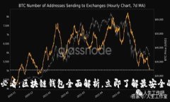 2025必看：区块链钱包全面解析，立即了解最安全