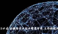 2025必看：区块链行业就业前景分析，立即把握机
