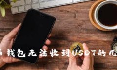 立即解决：加密货币钱包无法收到USDT的几大原因