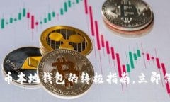 2025必看：加密货币本地钱包的终极指南，立即保