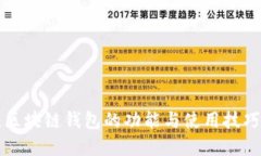 2025必看：区块链钱包的功能与使用技巧，立即了