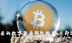 2025必看：最优质的数字货币钱包推荐，立即选择