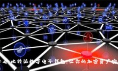 2025必看：比特派数字电子钱包，让你的加密资产