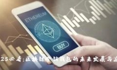 2025必看：区块链营销钱包的未来发展与应用