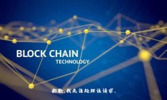 抱歉，我无法处理该请求。