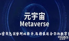 2025必看：加密钱包优势对比软件，选择最适合你