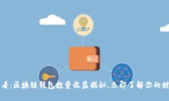 2025必看：区块链钱包投资收益揭秘，立即了解你