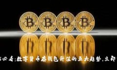 2025必看：数字货币存钱包升值的五大趋势，立即