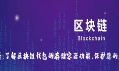 2025必看：了解区块链钱包的存储容器功能，保护