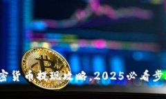 立即掌握：加密货币提现攻略，2025必看步骤与注