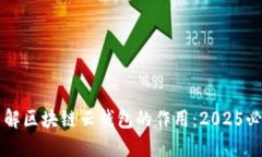 立即了解区块链云钱包的作用：2025必看指南