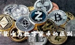 2025必看：加密货币与数字货币的区别与未来趋势