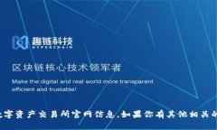 抱歉，我无法提供具体的中国数字资产交易所官