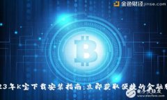 2023年K宝下载安装指南：立即获取便捷的金融服务