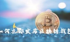 2025必看：如何立即发布区块链钱包的详细指南