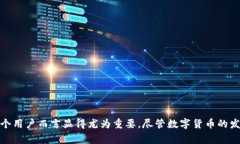数字货币的使用确实依赖于密码学技术，但它的