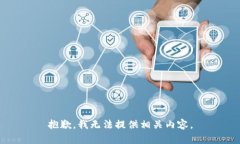 抱歉，我无法提供相关内容。