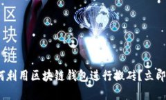 2025必看：如何利用区块链钱包进行搬砖？立即掌