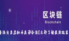 2025必看：香港交易虚拟币是否合法？立即了解最