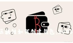 立即了解区块链如何创建钱包：2025必看指南！