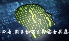 2025必看：新手如何立即安全买虚拟币？