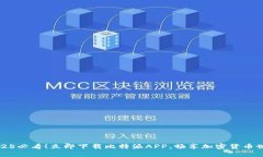 2025必看！立即下载比特派APP，畅享加密货币世界