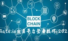 立即掌握Gate.io交易平台登录技巧：2025必看指南