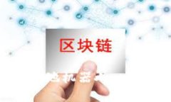 2025必看：区块链钱包扫地机器人–解密未来金融