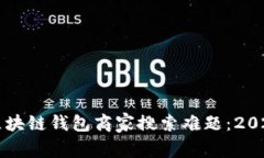 立即解决区块链钱包商家搜索难题：2025必看指南