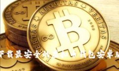 2025必看：立即下载最安全的虚拟币钱包安卓版与