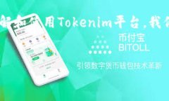 以下是关于＂Tokenim操作流程＂的详细介绍，希望