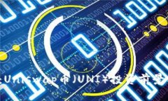 2025必看：Uniswap币（UNI）投资前景与使用指南
