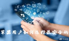 2025必看：苹果用户如何选择最安全的虚拟币钱包