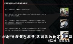 2025年必看：币圈钱包排行，选择你的数字资产保