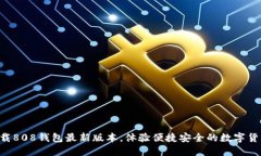 立即下载808钱包最新版本，体验便捷安全的数字