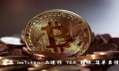 立即了解如何在 imToken 上进行 TRX 转账，简单易懂