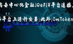 ImToken 是一个数字资产钱包，主要用于存储和管理