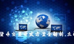 2025必看：数字货币交易开发方案全解析，立即掌